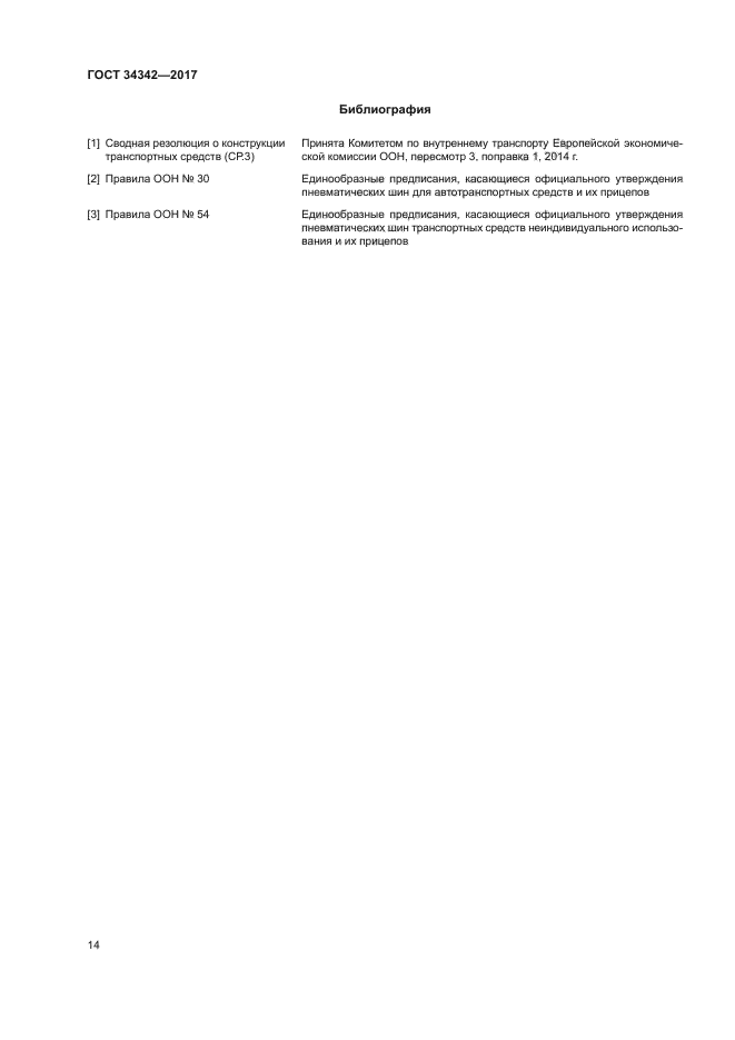 ГОСТ 34342-2017