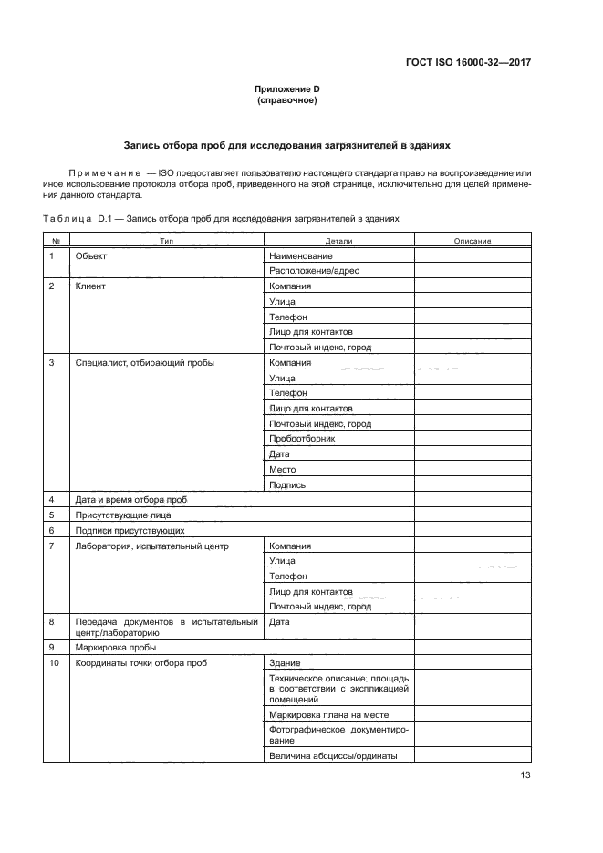 ГОСТ ISO 16000-32-2017