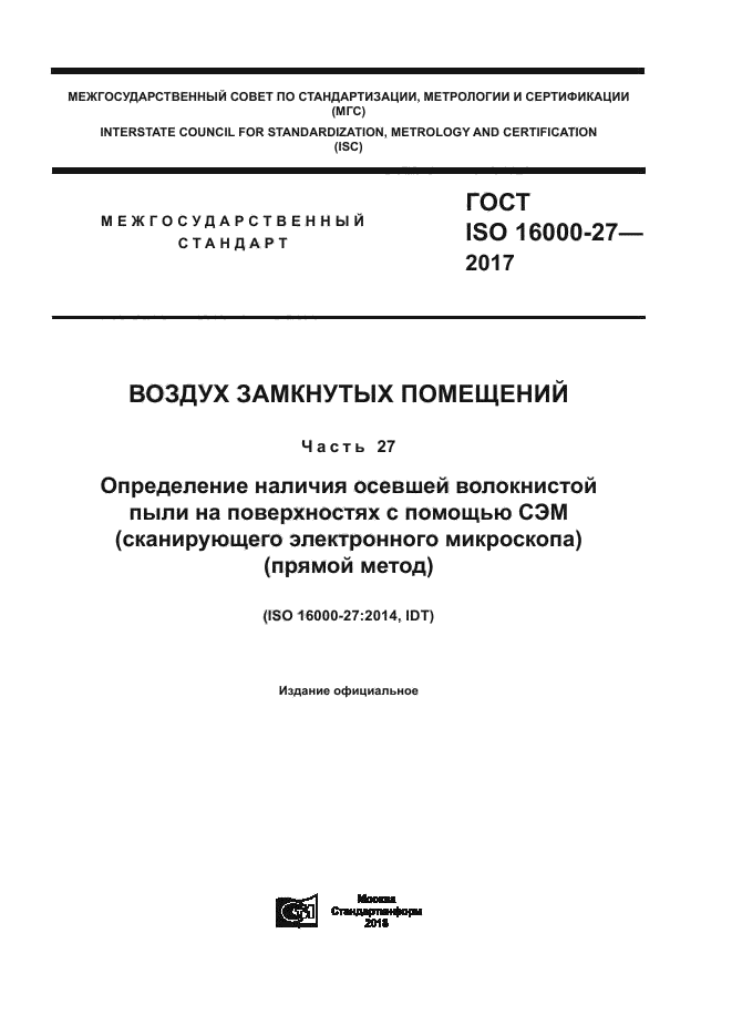 ГОСТ ISO 16000-27-2017