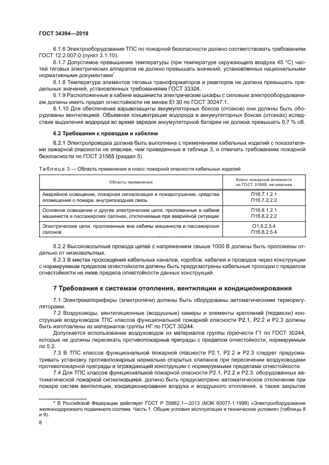 ГОСТ 34394-2018