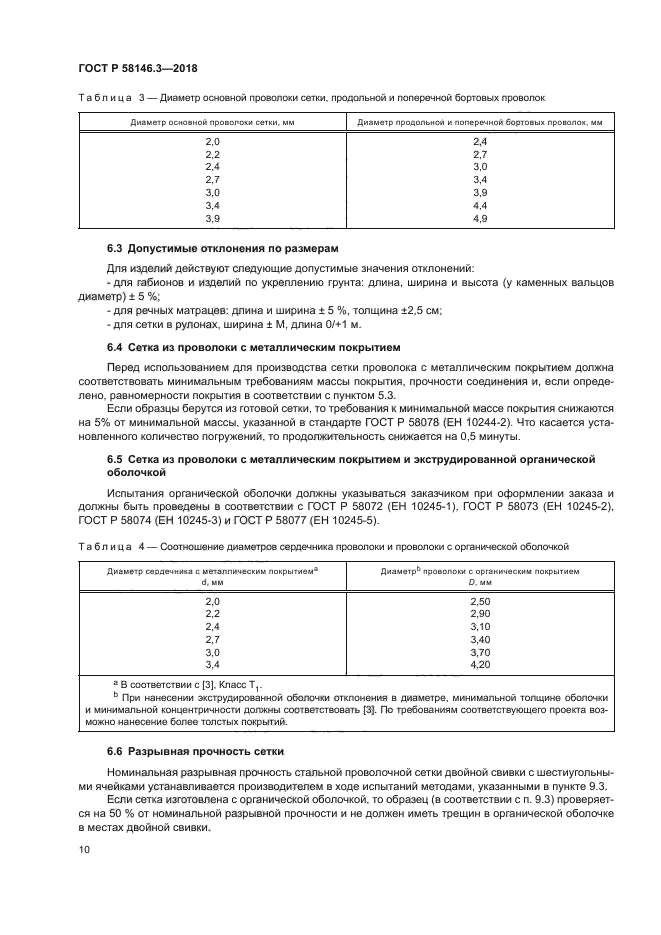 ГОСТ Р 58146.3-2018