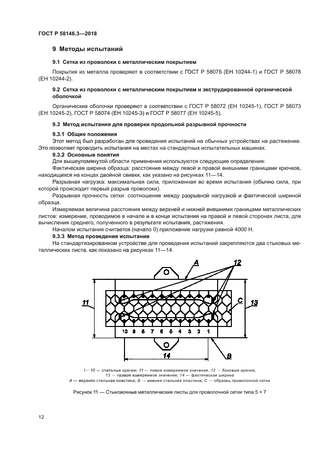 ГОСТ Р 58146.3-2018