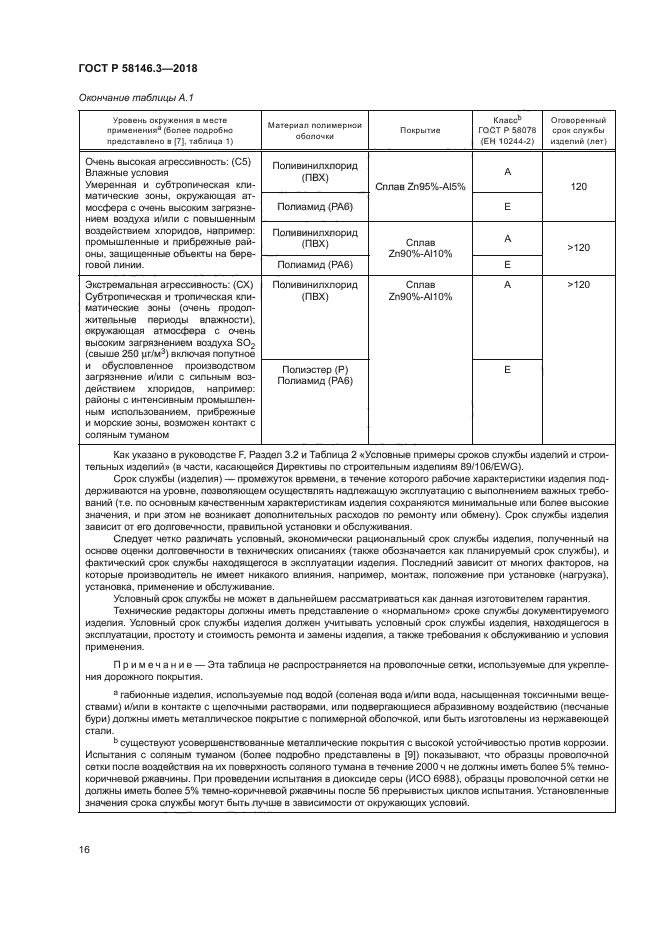 ГОСТ Р 58146.3-2018