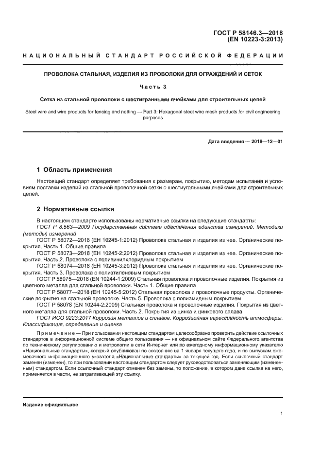 ГОСТ Р 58146.3-2018