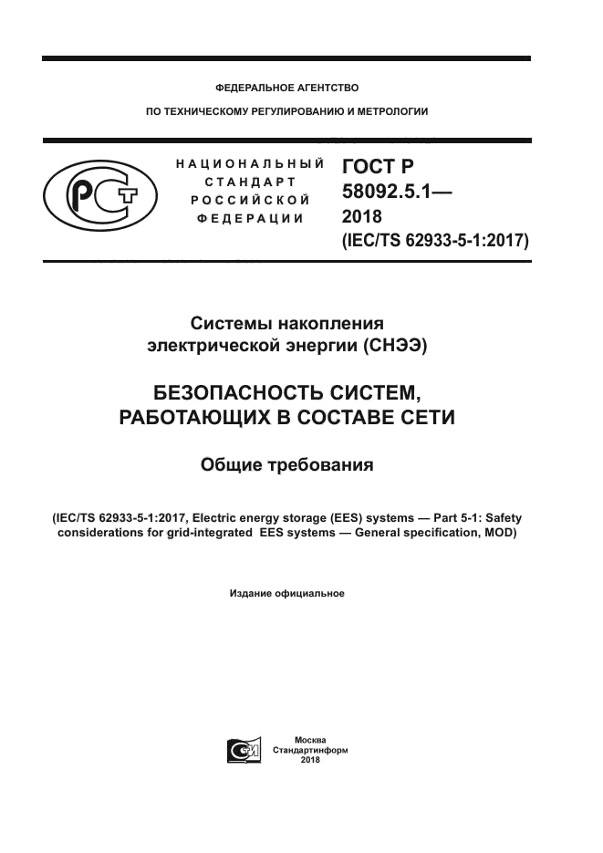 ГОСТ Р 58092.5.1-2018