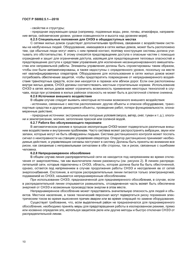 ГОСТ Р 58092.5.1-2018