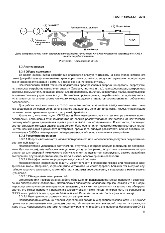 ГОСТ Р 58092.5.1-2018