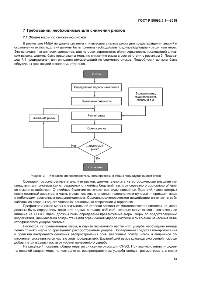 ГОСТ Р 58092.5.1-2018