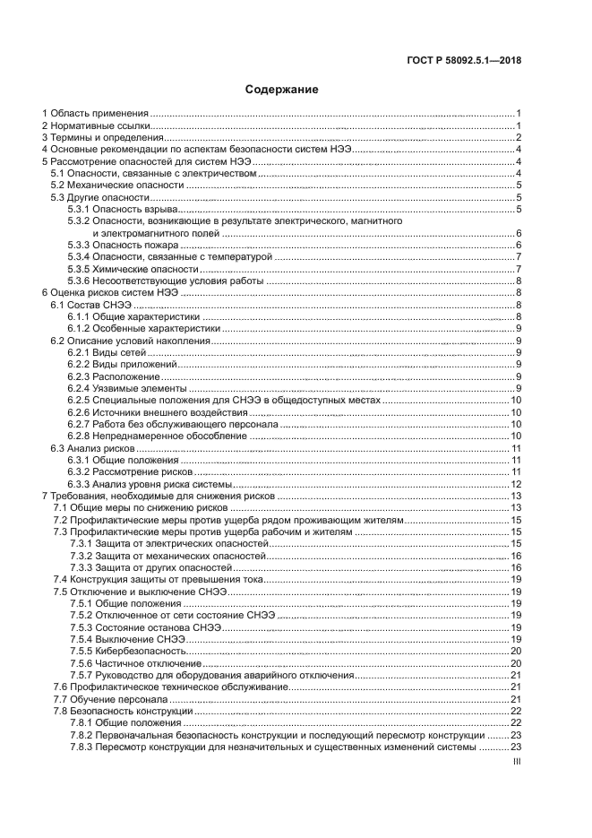 ГОСТ Р 58092.5.1-2018