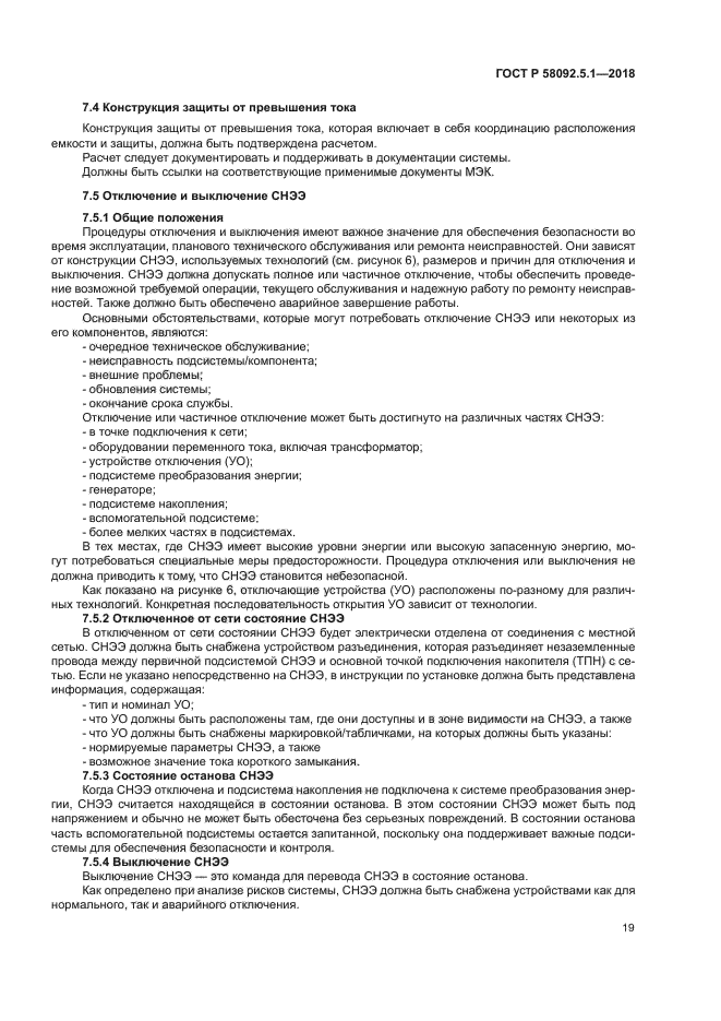 ГОСТ Р 58092.5.1-2018