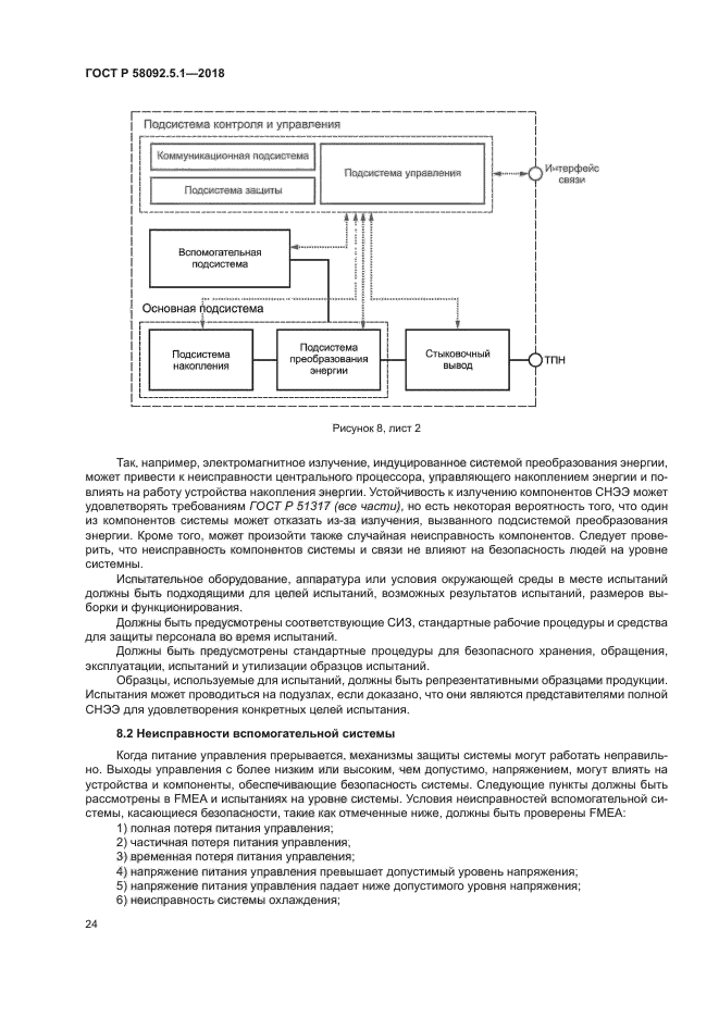 ГОСТ Р 58092.5.1-2018