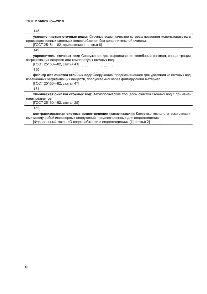 ГОСТ Р 56828.35-2018