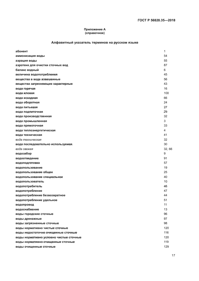 ГОСТ Р 56828.35-2018