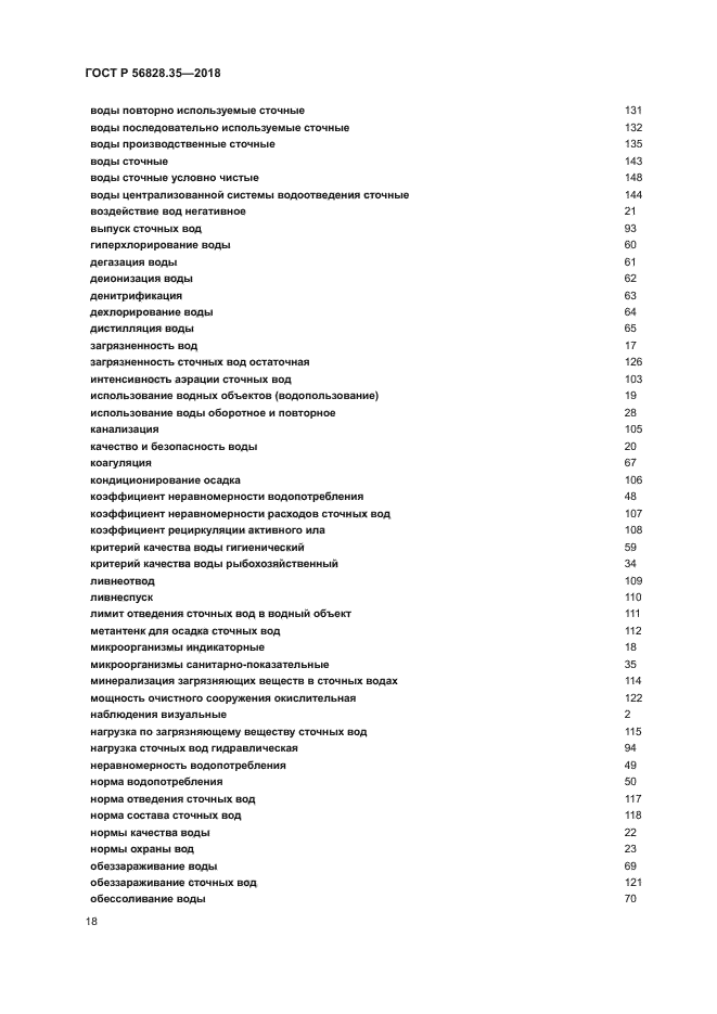 ГОСТ Р 56828.35-2018