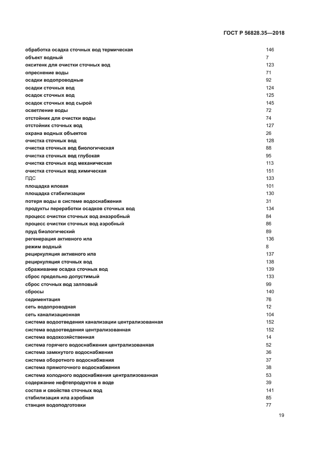 ГОСТ Р 56828.35-2018