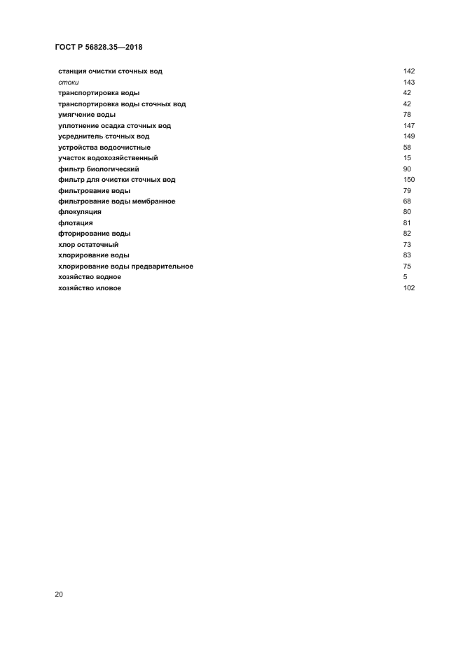 ГОСТ Р 56828.35-2018