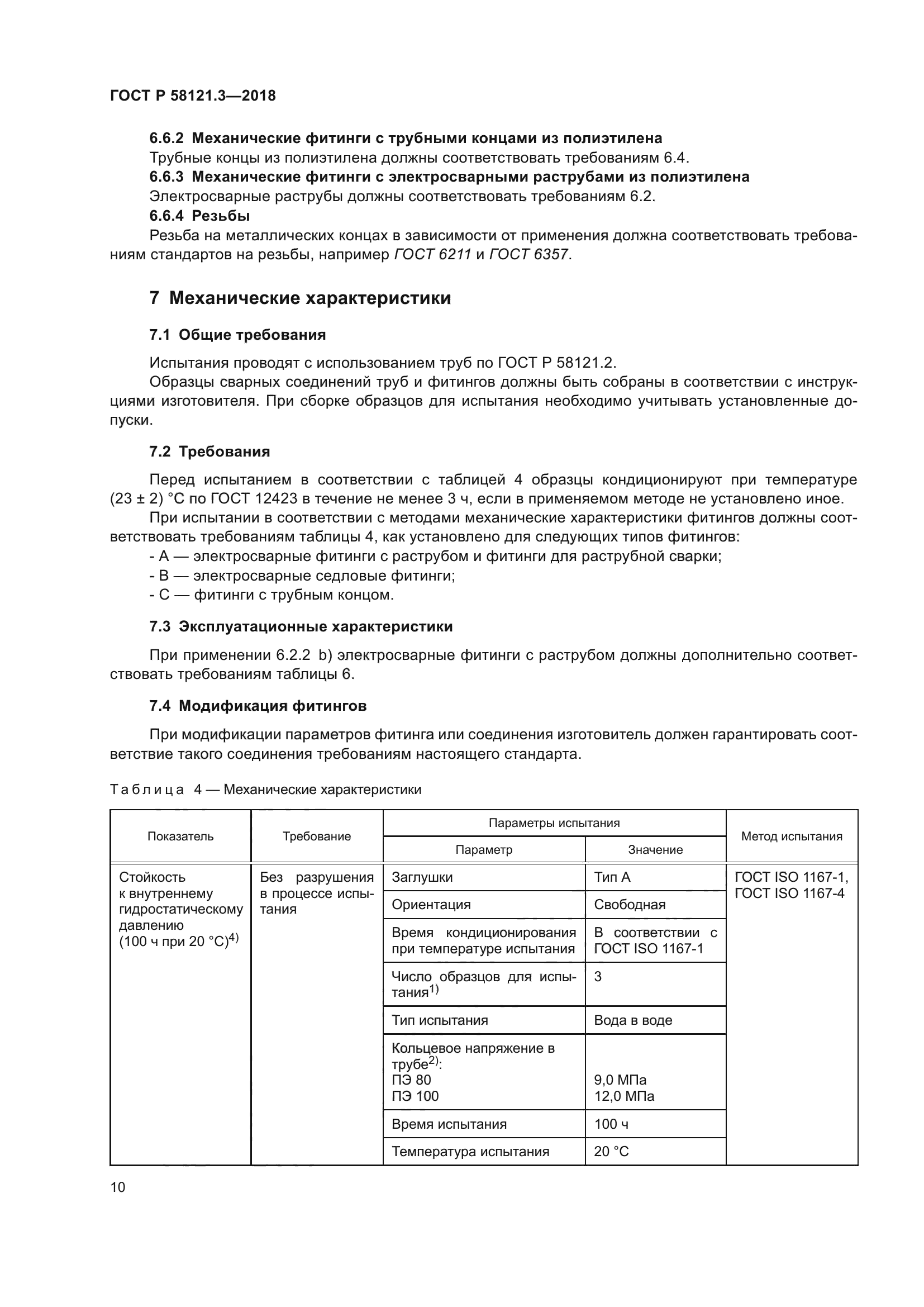 ГОСТ Р 58121.3-2018