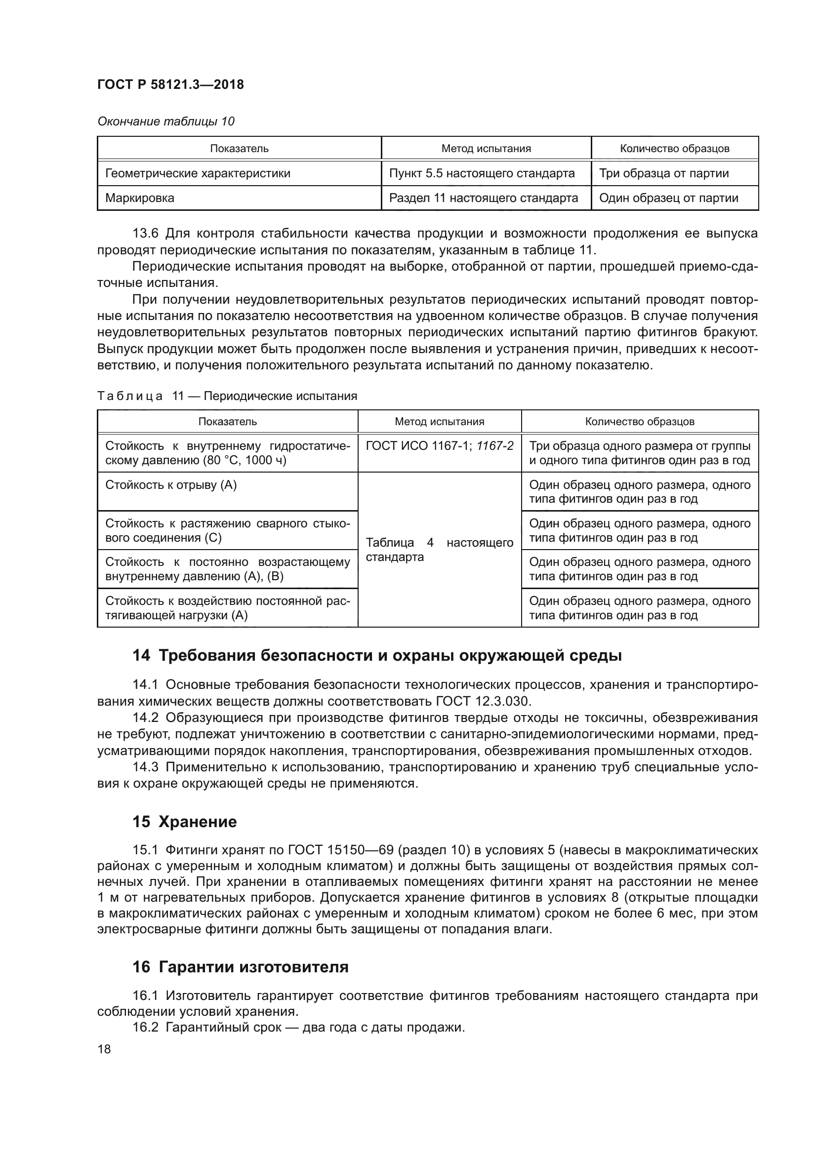 ГОСТ Р 58121.3-2018