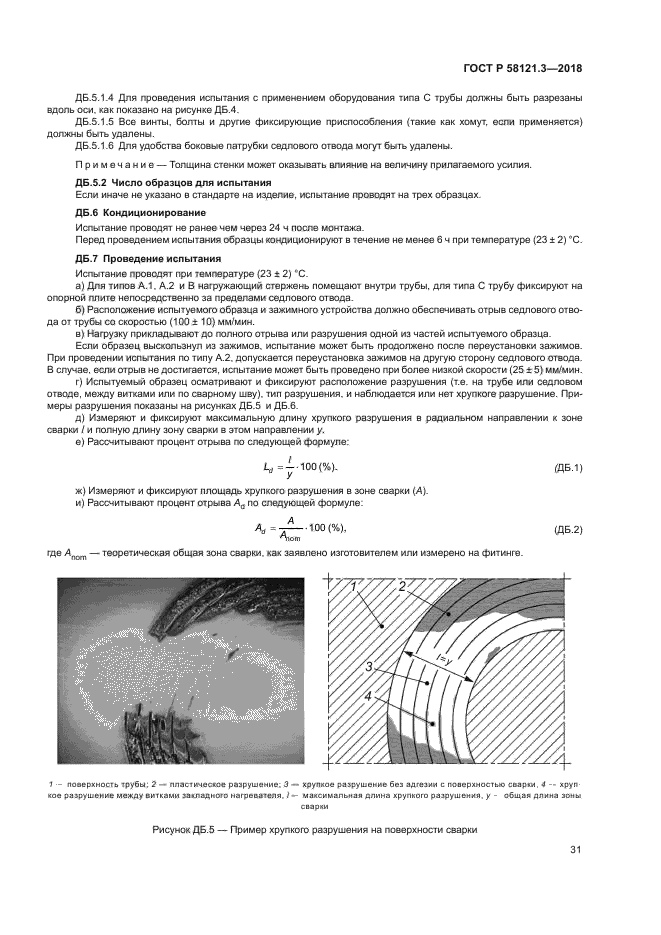 ГОСТ Р 58121.3-2018