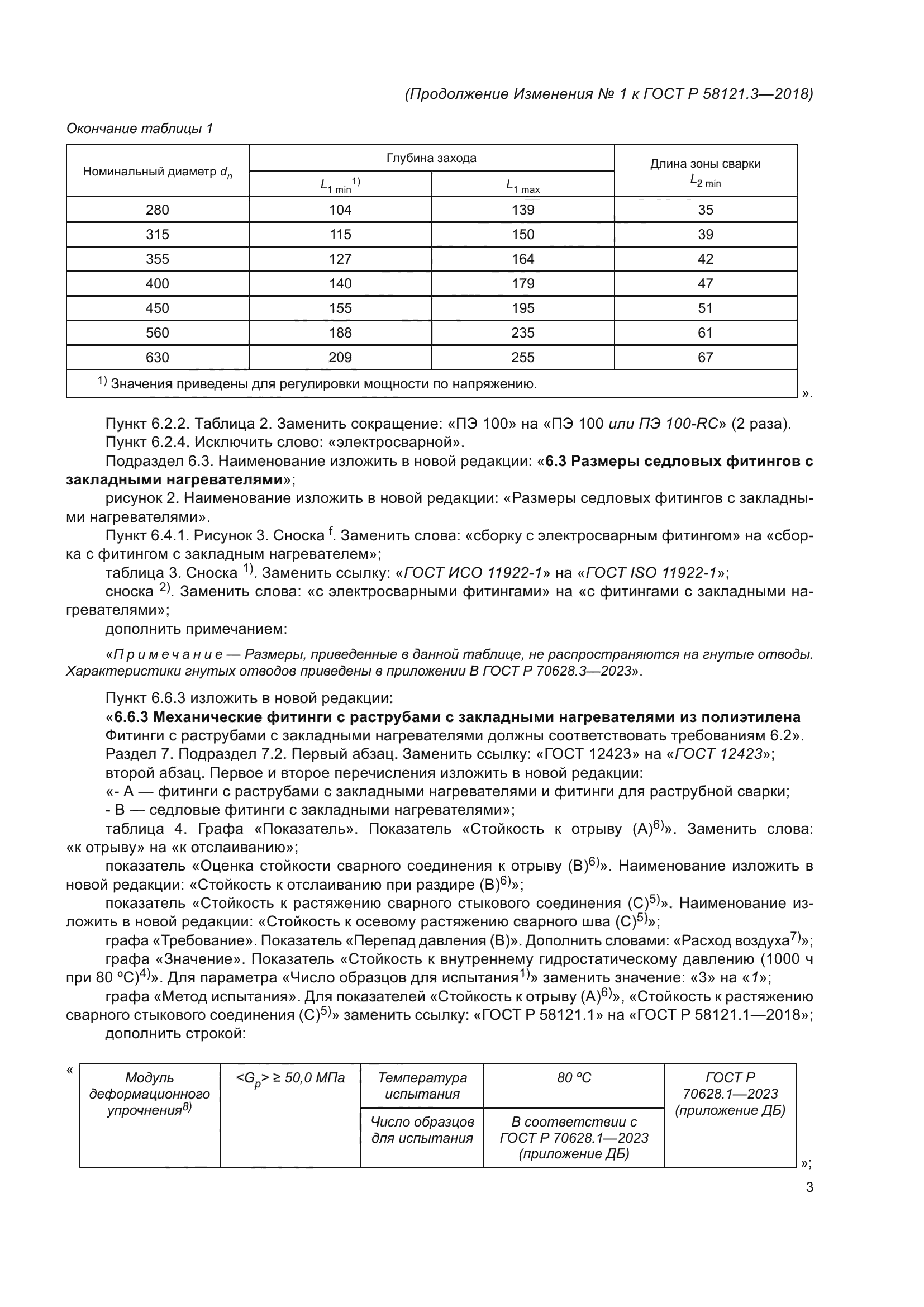 ГОСТ Р 58121.3-2018