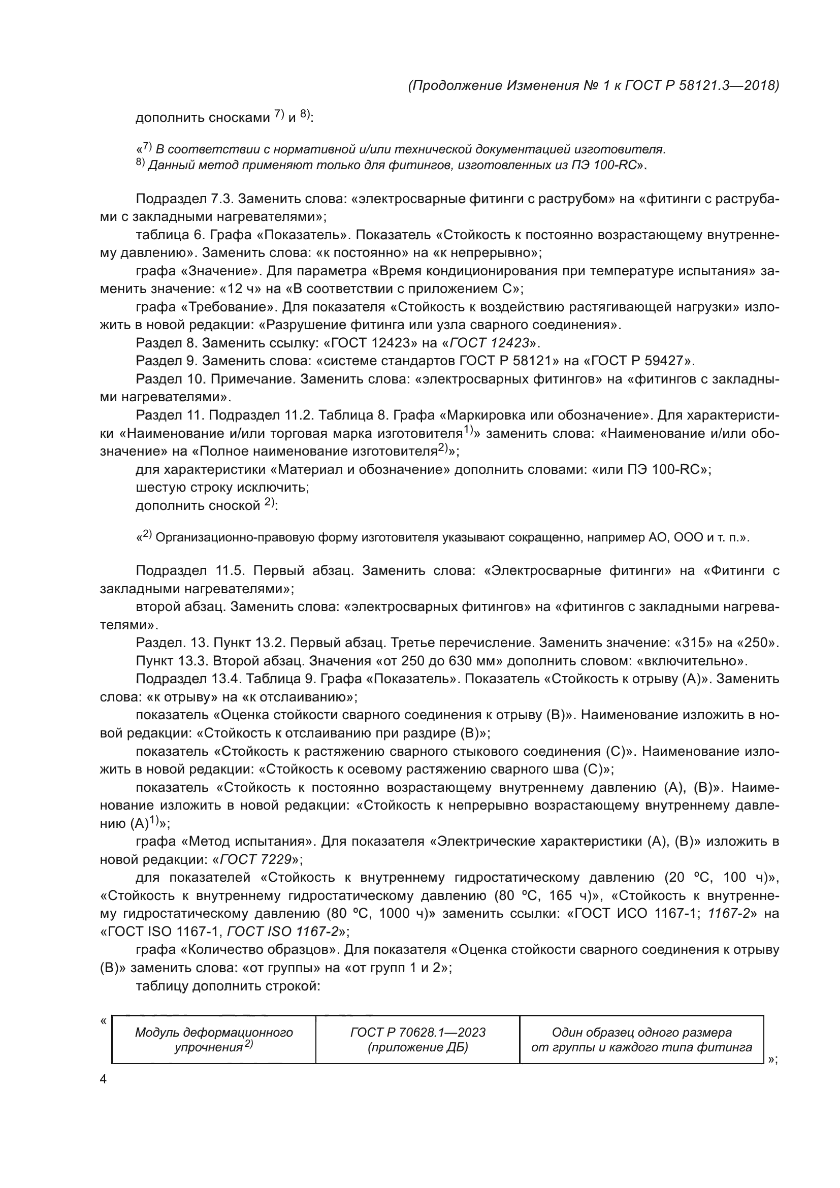 ГОСТ Р 58121.3-2018