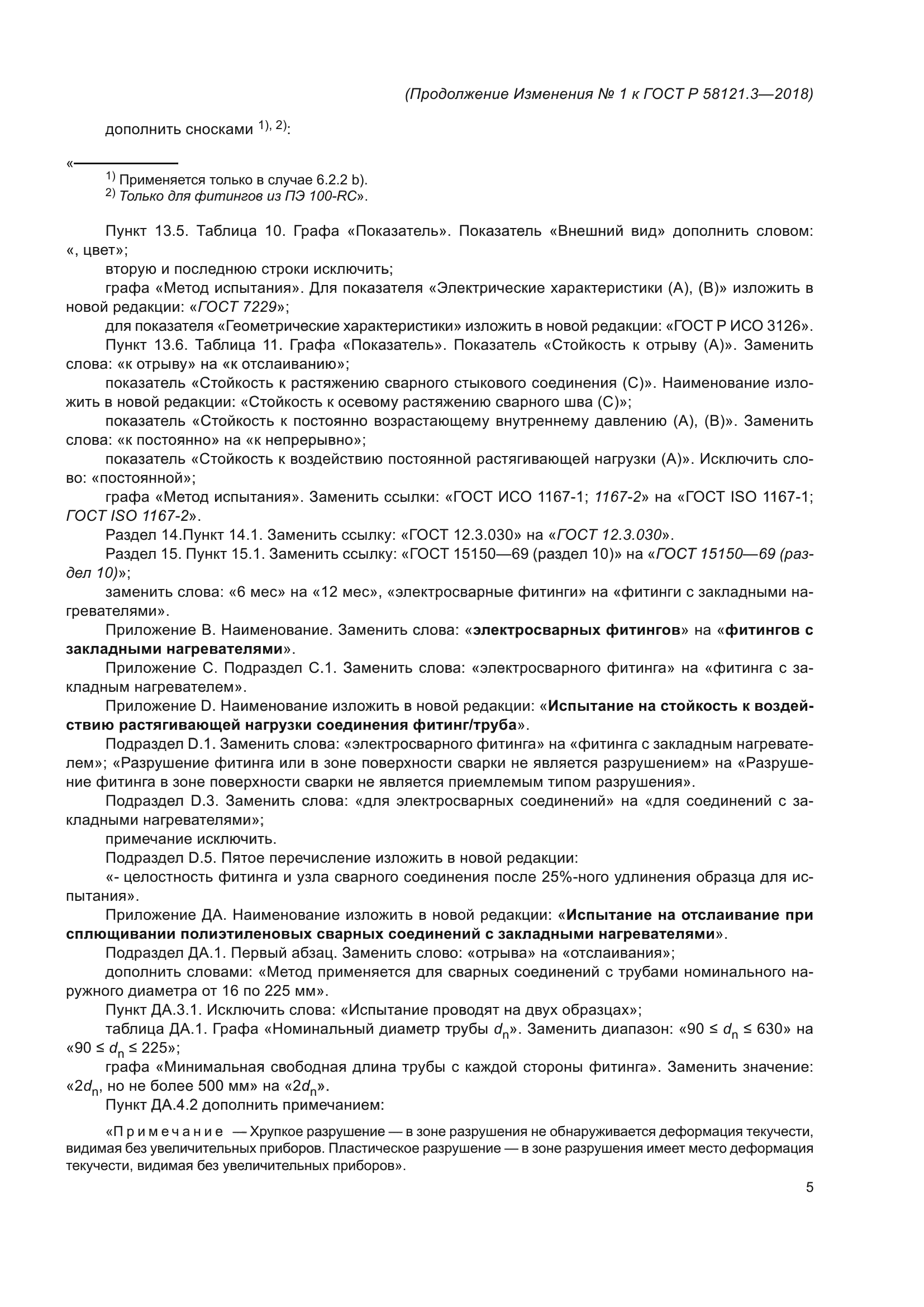 ГОСТ Р 58121.3-2018