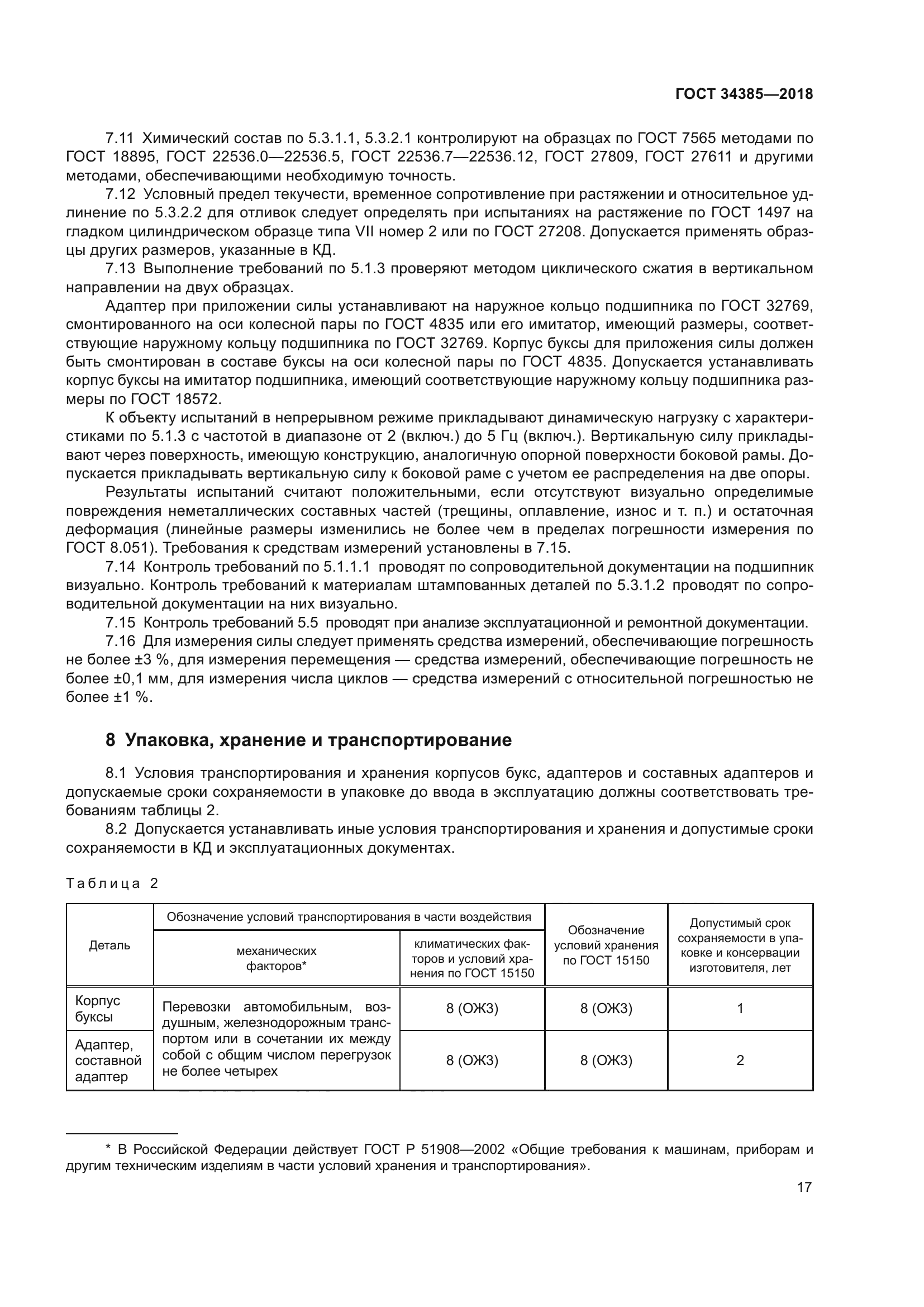 ГОСТ 34385-2018