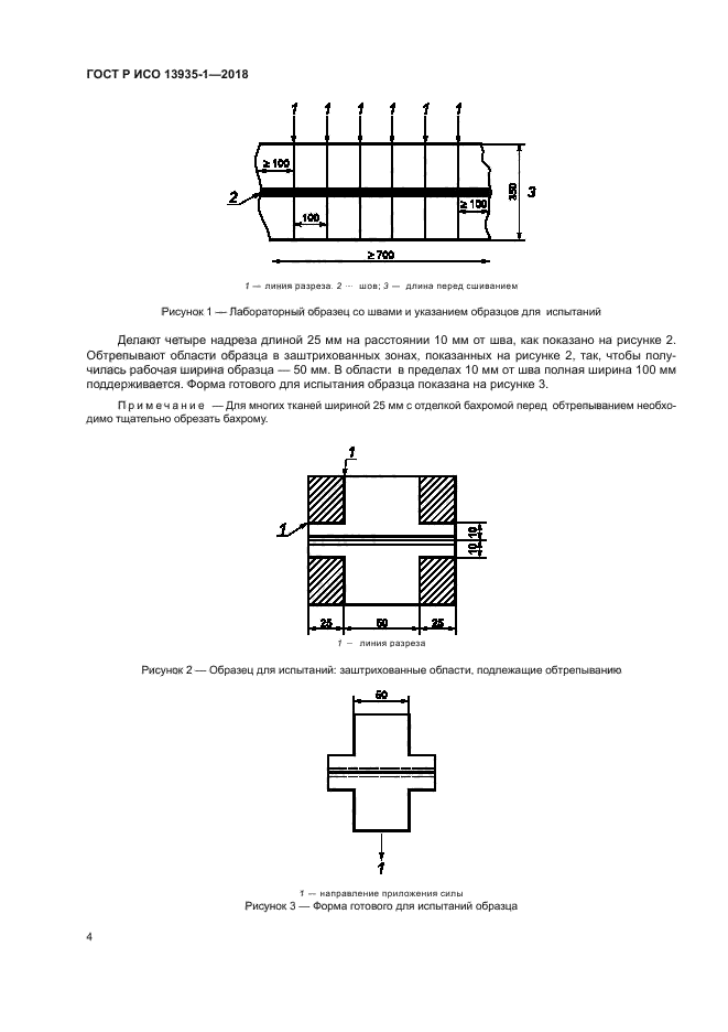 ГОСТ Р ИСО 13935-1-2018