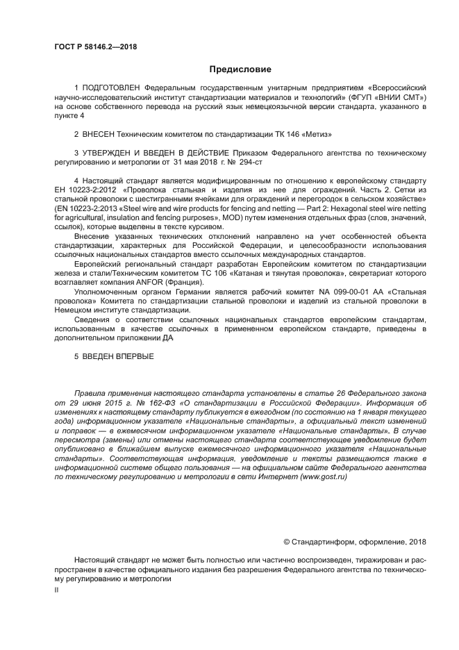 ГОСТ Р 58146.2-2018