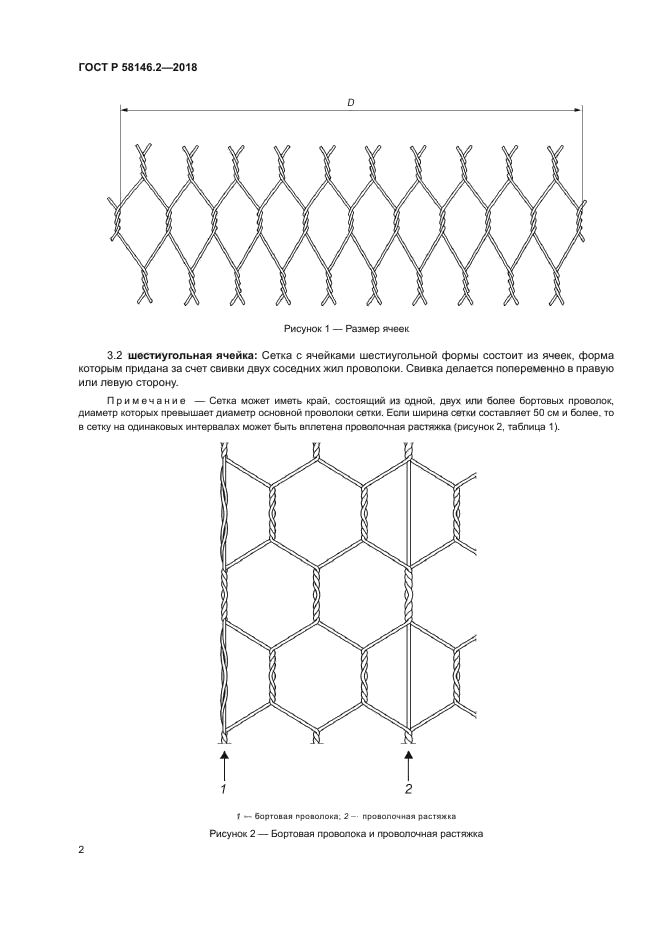 ГОСТ Р 58146.2-2018