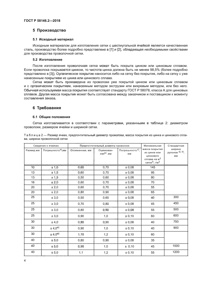 ГОСТ Р 58146.2-2018