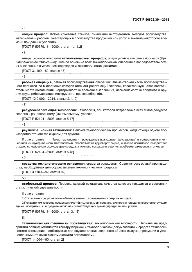 ГОСТ Р 56828.39-2018