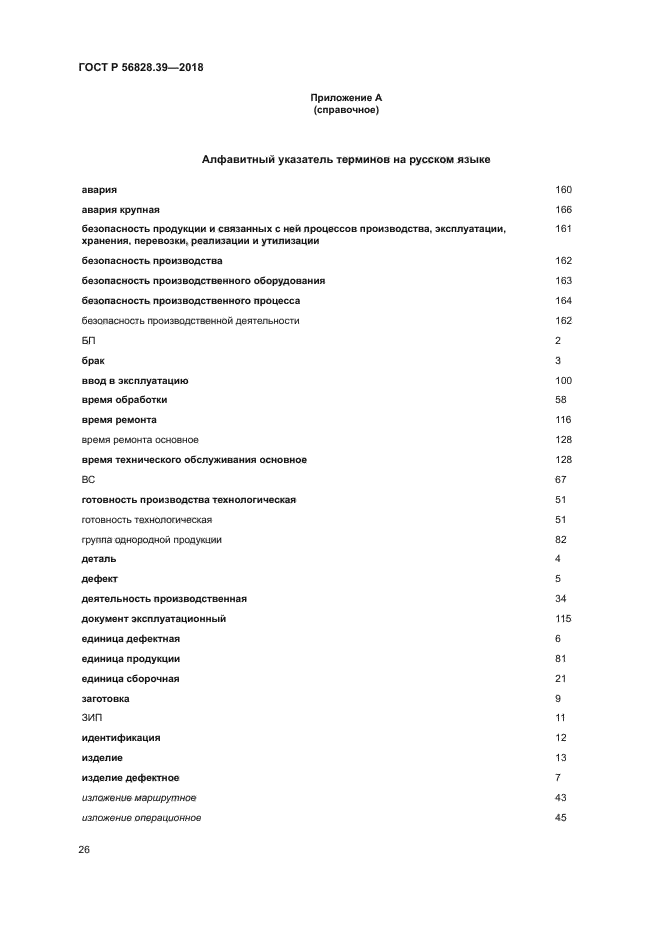 ГОСТ Р 56828.39-2018