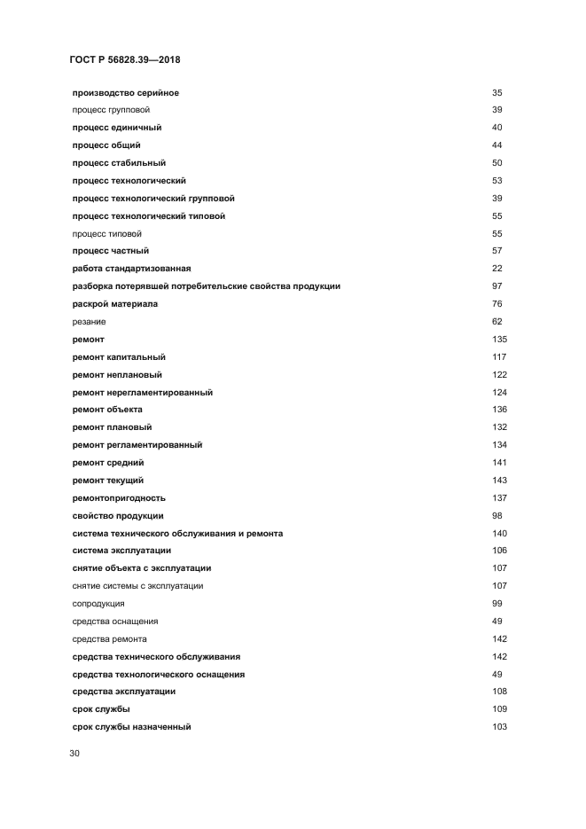 ГОСТ Р 56828.39-2018