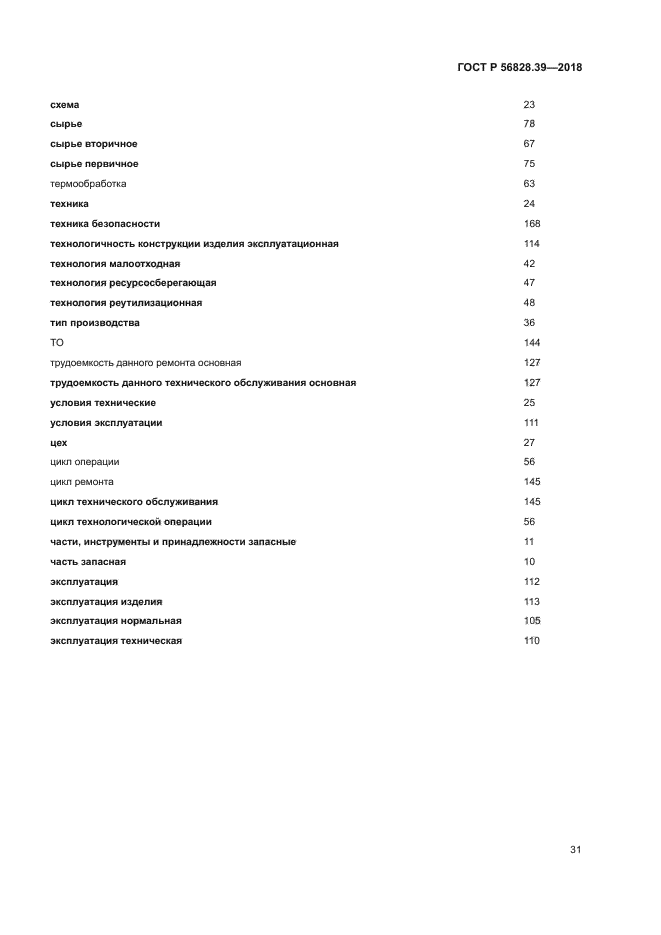 ГОСТ Р 56828.39-2018