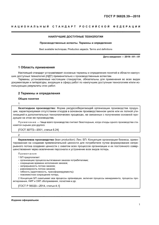 ГОСТ Р 56828.39-2018