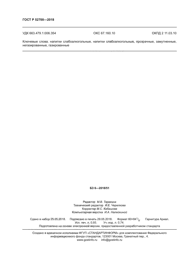 ГОСТ Р 52700-2018