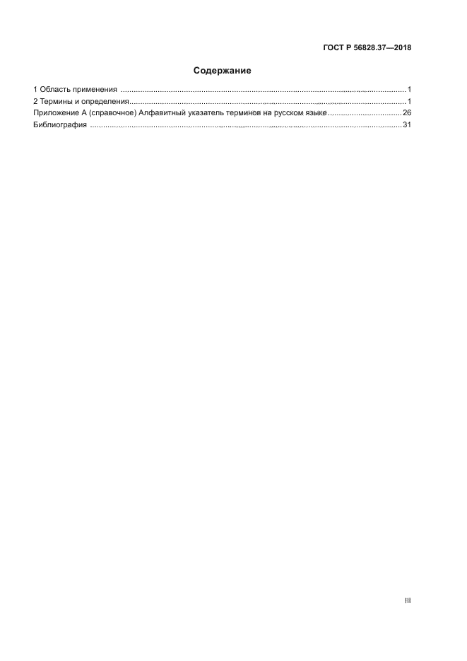 ГОСТ Р 56828.37-2018