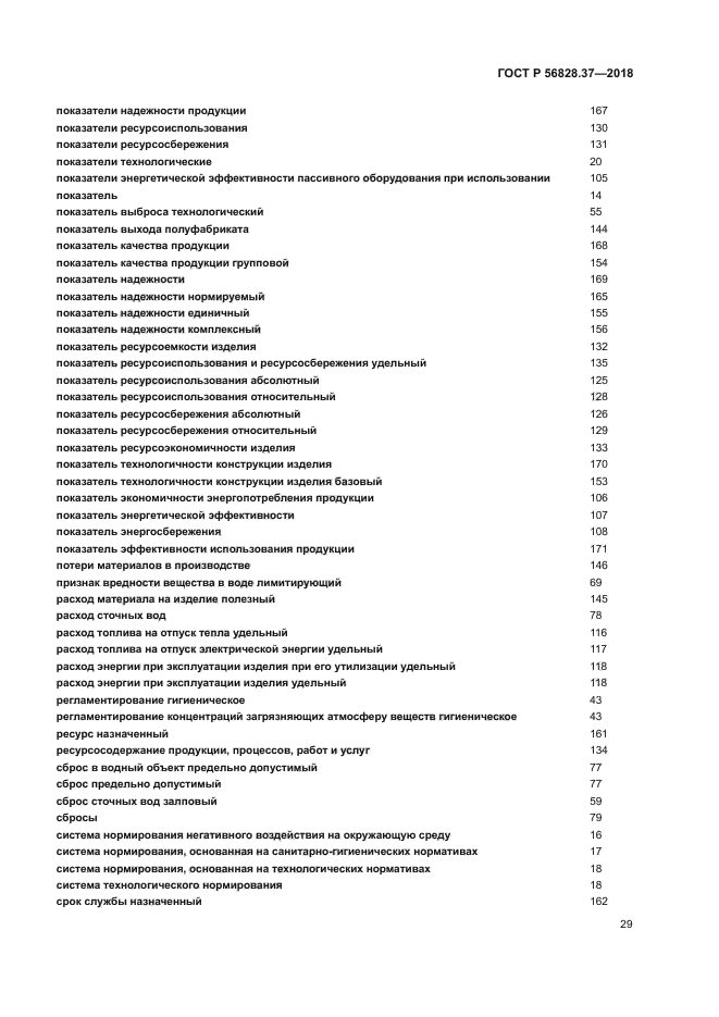 ГОСТ Р 56828.37-2018