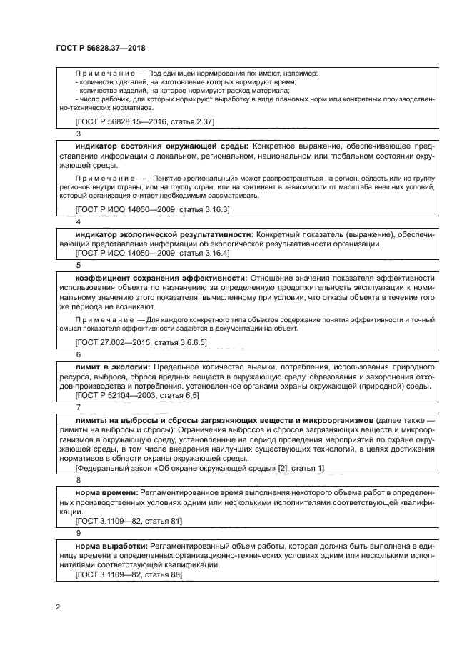 ГОСТ Р 56828.37-2018