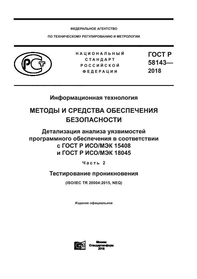 ГОСТ Р 58143-2018