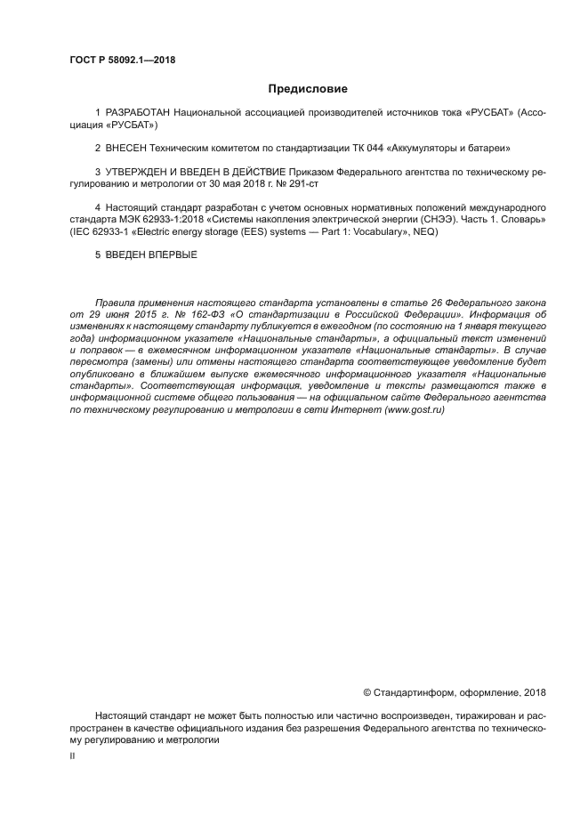 ГОСТ Р 58092.1-2018