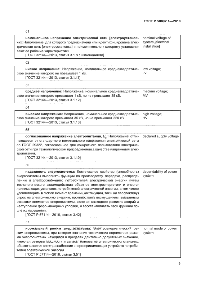 ГОСТ Р 58092.1-2018