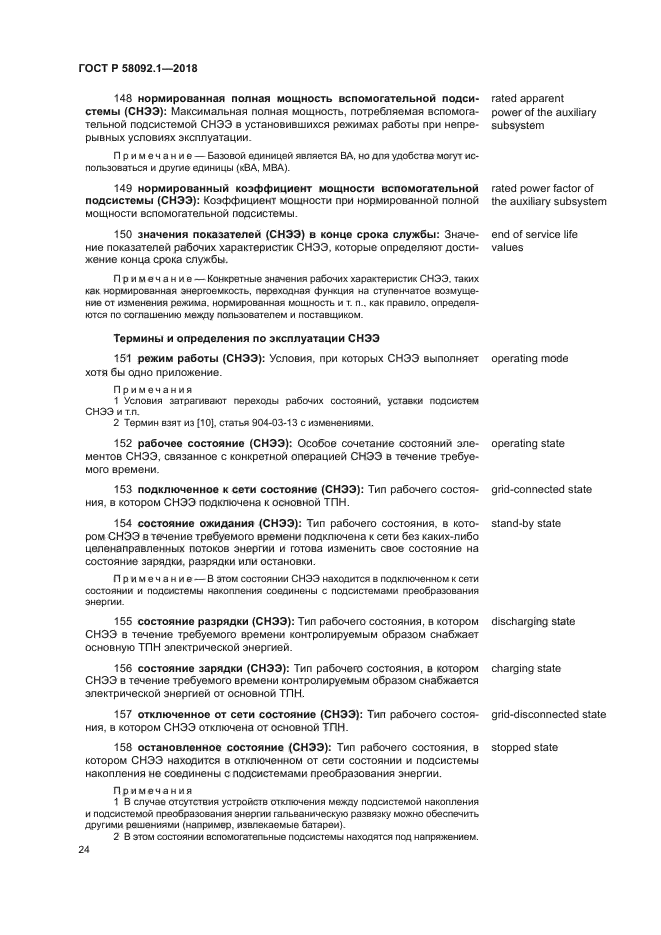 ГОСТ Р 58092.1-2018