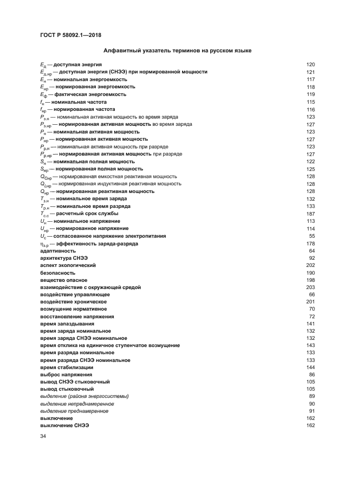 ГОСТ Р 58092.1-2018