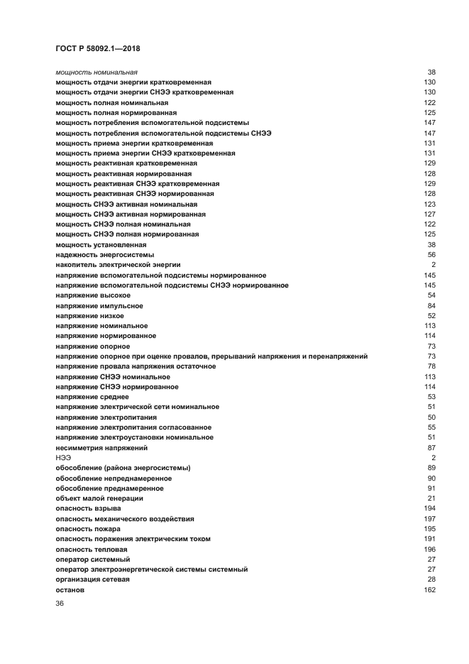 ГОСТ Р 58092.1-2018