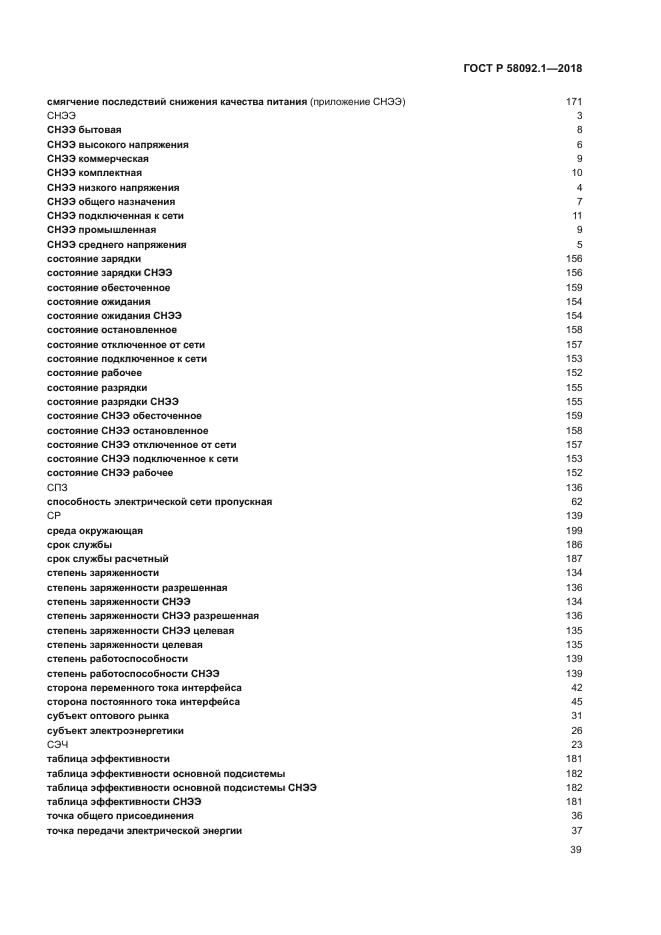 ГОСТ Р 58092.1-2018