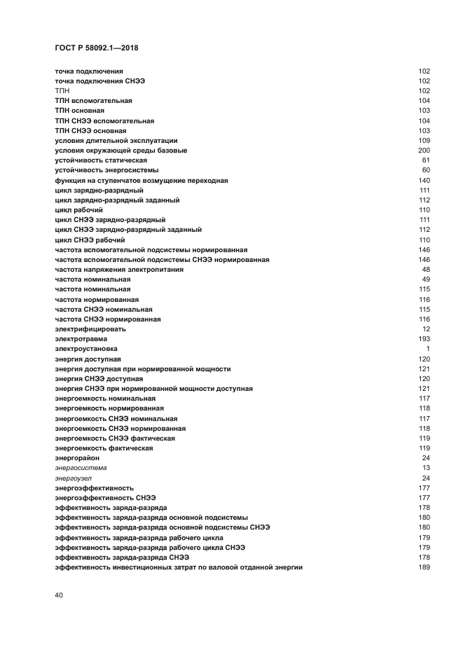 ГОСТ Р 58092.1-2018