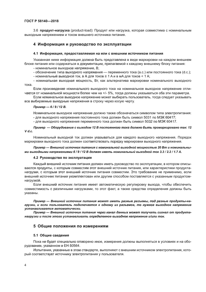 ГОСТ Р 58140-2018