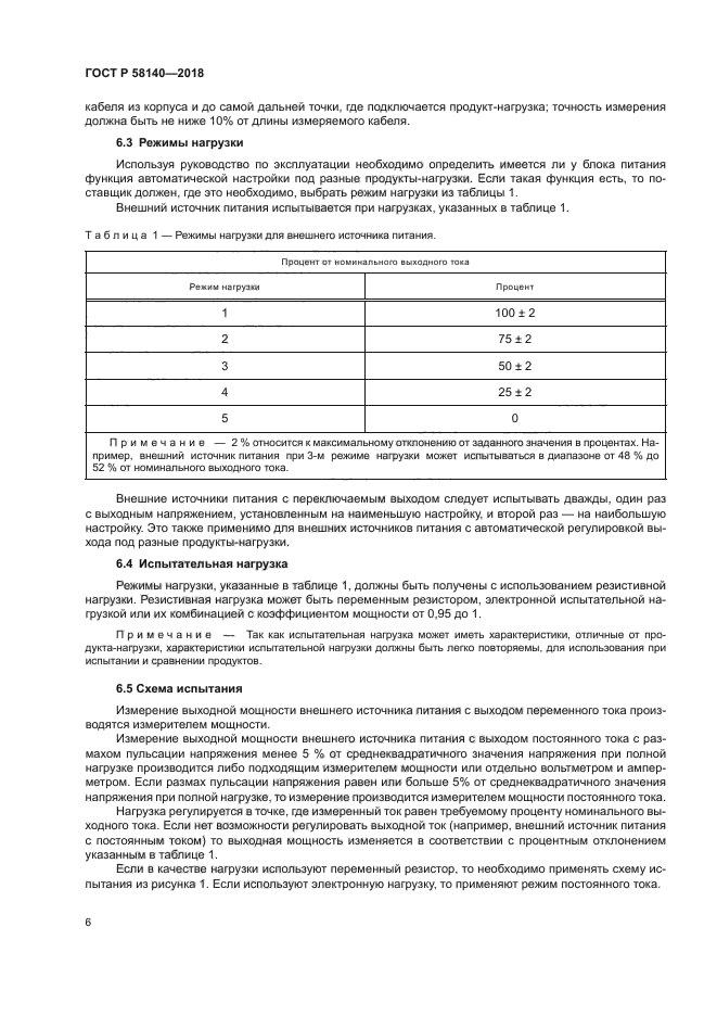 ГОСТ Р 58140-2018